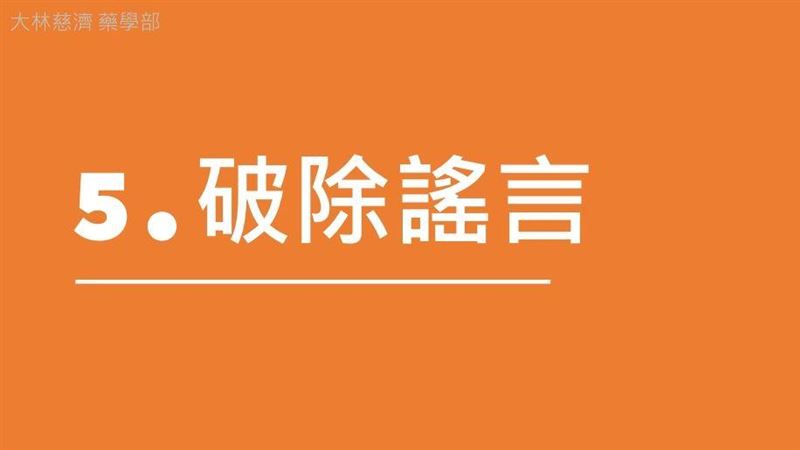 破除疫苗21個謠言　最完整資訊曝光