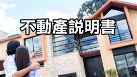 保障交易安全，就在「不動產說明書」（圖／資料照）