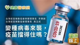 坊間充斥許多施打疫苗引發負面影響的疑慮，特別邀請台灣疫苗推動發展協會榮譽理事長李秉穎教授、理事長黃玉成教授，為民眾解說專家看法。