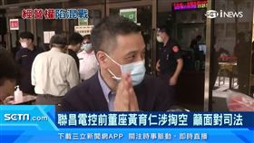 聯昌電控前董座黃育仁涉掏空 籲面對司法