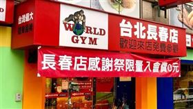 世界健身中心/world gym長春店（圖／翻攝自Google map）