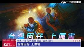 ▲（圖／擷自三立新聞網YT畫面）