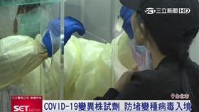 ▲防堵疫情，入境台灣全面普篩。（圖／擷自三立新聞網YT畫面）