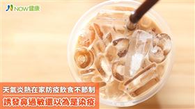名家專用／NOW健康／夏季期間，若貪涼吃了太多的冷飲、冰品，也可能會誘發鼻過敏，尤其是氣喘患者更要注意，應避免為了一時的口腹之欲，吃進太多冰冷食物。(勿用)
