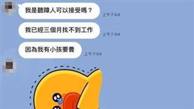 面試,聽障,求職,打槍(翻攝自 爆廢公社公開版)