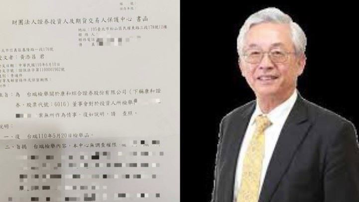 康和證獨董遭冒名寄黑函　赴警局提告
