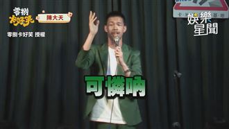 陳大天模仿官員玩狼人殺　台下全笑翻