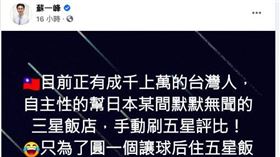 蘇一峰醫師對戴資穎下榻飯店一事發文。（圖／翻攝自蘇一峰臉書）