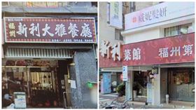 ▲台北市的新利大雅與新利菜館都是老饕認定，在台灣知名的正宗傳統福州菜老店。（圖／翻攝自Google Map）