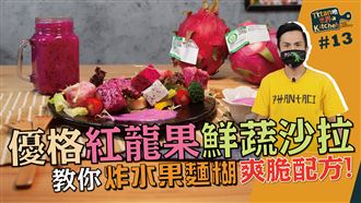 教你炸水果麵糊爽脆配方！