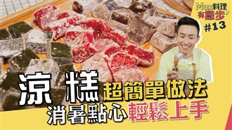 超簡單做法 消暑點心輕鬆上手