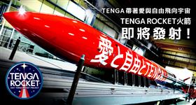 真的沒在鬧！TENGA火箭確認今年夏天從北海道發射（圖／品牌提供）