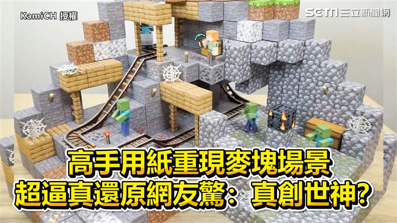 高手用紙重現麥塊　逼真還原遊戲場景