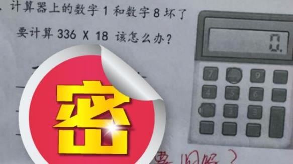考題問336乘18？他算完竟被打叉