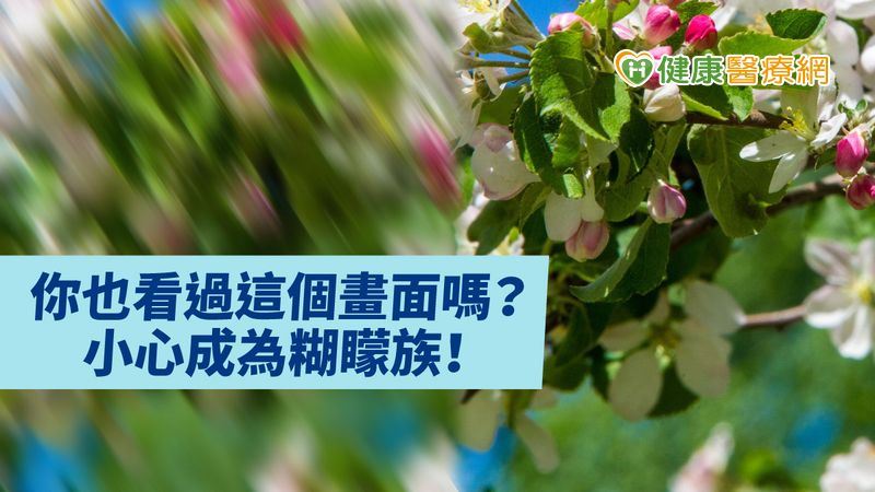 居家離不開3C螢幕 「糊矇不清」乾眼疾病找上門