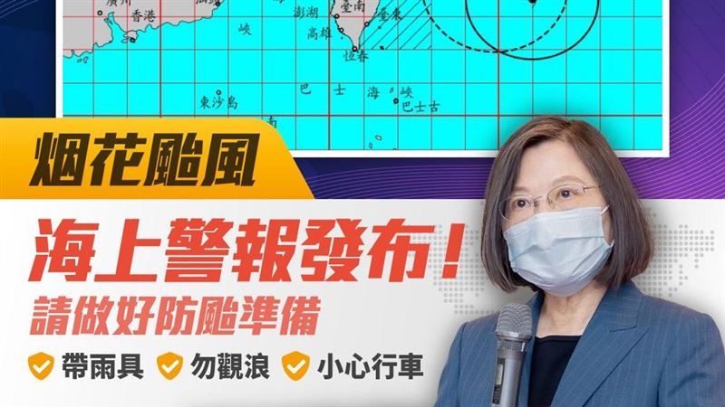 烟花海警發布　蔡英文喊牢記這2件事
