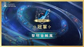 ▲藍尾烈鵲區冠軍（圖／業者提供）