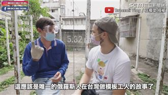 台外國人做板模　日做12時月收3萬