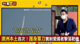美澳軍演+國軍赴美試射愛3！李正皓：一打仗大家都是美軍(圖/94要客訴)