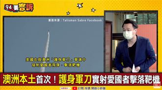美澳台試射愛3!他:開戰時都變美軍