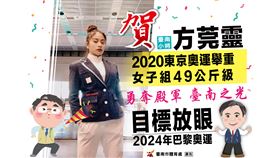東京奧運,台南,舉重,方莞靈