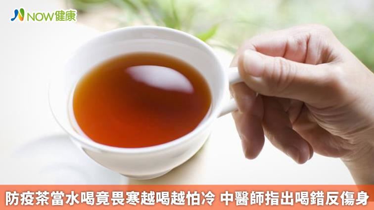 防疫茶當水喝竟畏寒越喝越怕冷