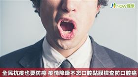 名家專用／NOW健康／民眾若發現口內出現「破斑硬突腫」之一的情形，應盡速就醫。(勿用)