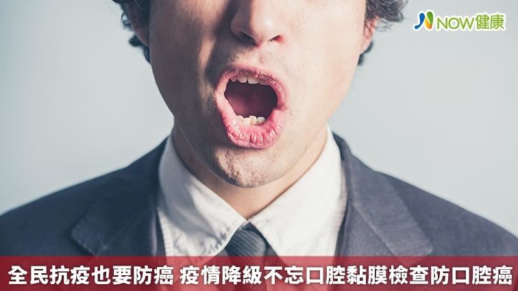 疫情降級不忘口腔黏膜檢查防口腔癌
