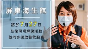▲海生館將於7月27日恢復現場解說活動同步開放餐飲服務。（圖／國立海洋生物博物館提供）