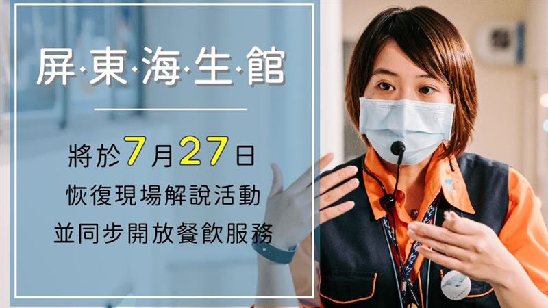 屏東海生館將於7/27起恢復現場解說活動同步開放餐飲區 | 旅遊 | 三立新聞網 SETN.COM - Vimarsana News