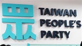 民眾黨（圖／記者劉懿萱攝影）