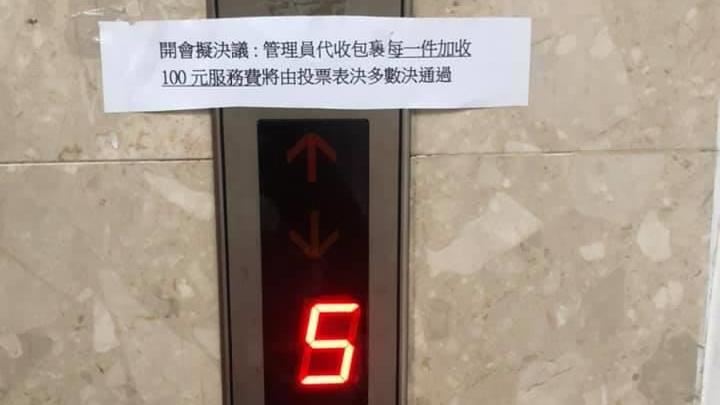 代收包裹每件1百元　他一看公告傻了