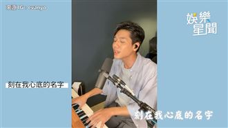 蔡旻佑自彈自唱　融化一片網友