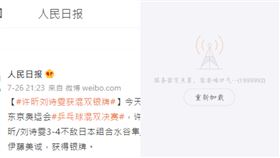 中國桌球混雙輸日本！金牌夢碎「微博瞬間癱瘓」：太窒息了（圖／翻攝自微博）