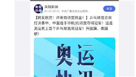 桌球輸卻偷跑宣佈奪金　陸網炸鍋央視（圖／翻攝微博）