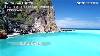 宜蘭外海海底溫泉　夏日仙境牛奶湖
