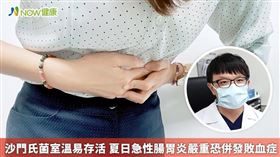 名家專用／NOW健康／台灣的夏天尤其炎熱和潮濕，沙門氏菌又最喜歡生活在室溫35℃左右的環境，因此食物若放在室溫太久會大大增加受到汙染的風險。(勿用)