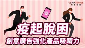疫起脫困 – 創意廣告強化產品吸睛力