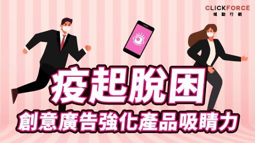 疫起脫困 創意廣告強化產品吸睛力