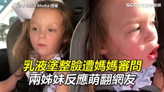 亂塗乳液遭媽媽審問　兩姊妹反應萌翻
