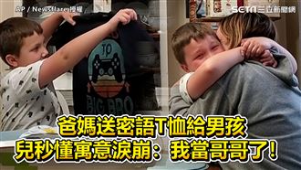 爸媽送密語T恤　兒淚崩：我當哥哥了