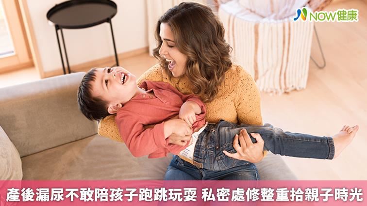 產後漏尿不敢陪孩子跑跳玩耍
