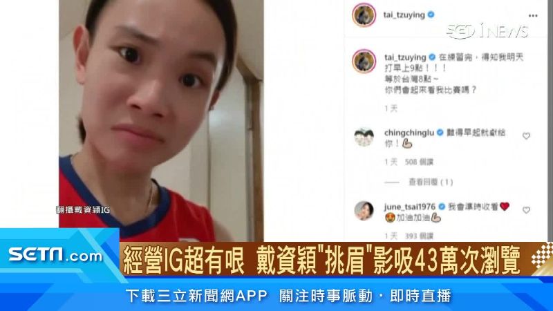 經營IG超有哏　小戴吸43萬次瀏覽