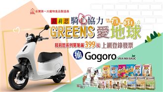寵物食品消費滿額抽Gogoro