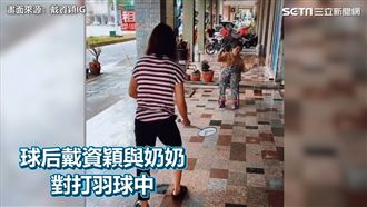 戴資穎與阿嬤打羽球畫面曝！　超可愛