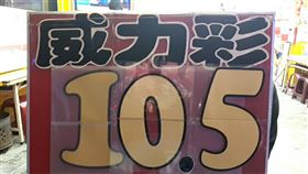 ▲威力彩頭獎上看10.5億。（圖／匯星彩券行提供）