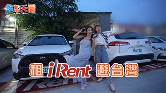 微解封偽出國Go！iRent隨時走