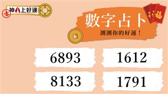 選數字來測運勢！竟然還能分析個性！