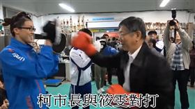 柯文哲在影片中跟黃筱雯進行簡單的對打練習