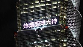 台北101大樓在戴資穎奪銀牌日（8/1），發出2018年的點燈舊照，為戴資穎加油打氣。（圖／翻攝自台北101臉書粉專）